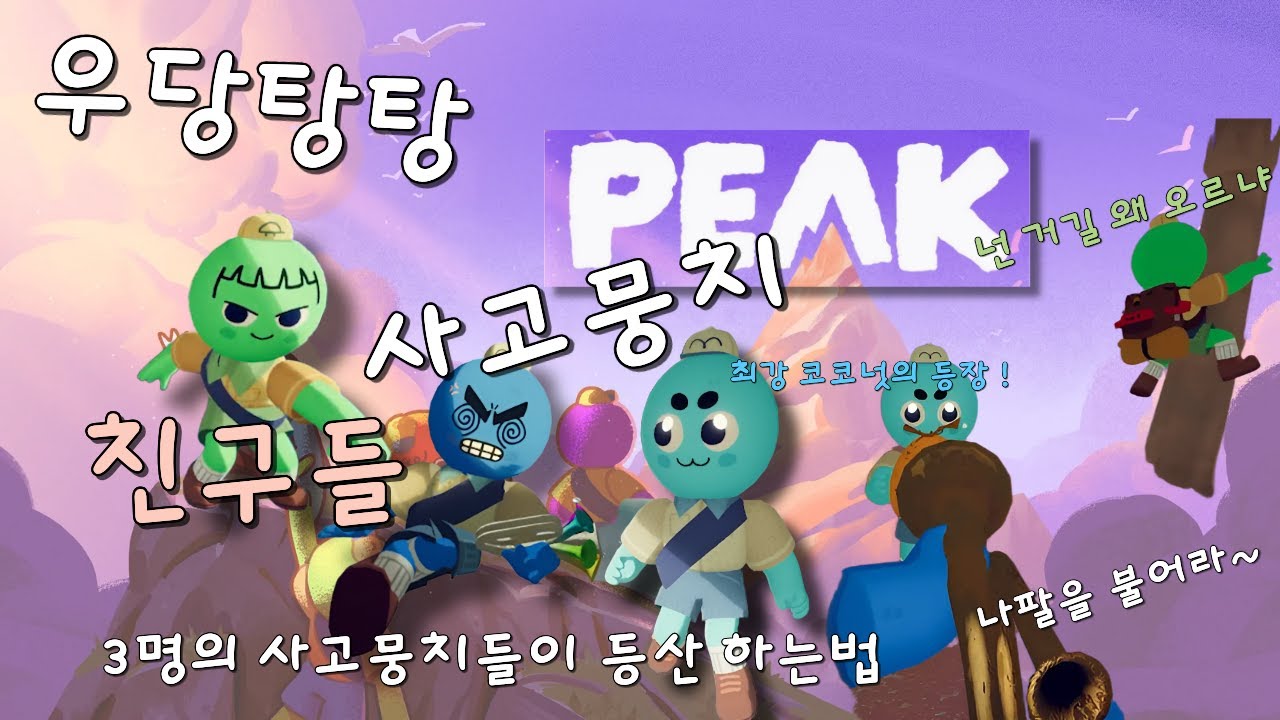 사고뭉치들이 산을 오르는 방법 ! 우당탕탕 등산 모임 !