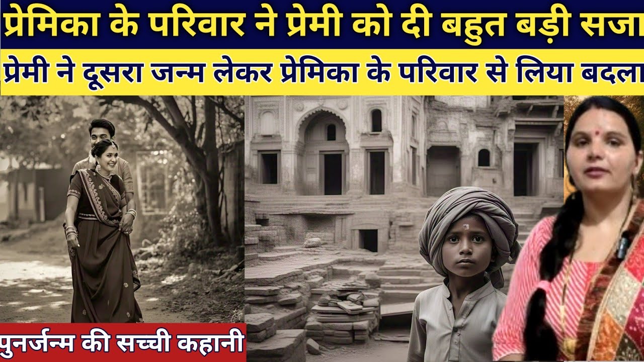 प्रेम के कारण प्रेमी प्रेमिका को इस दुनिया से दूर भेज दिया प्रेमी ने दूसरा जन्म लेकर लिया बदला love