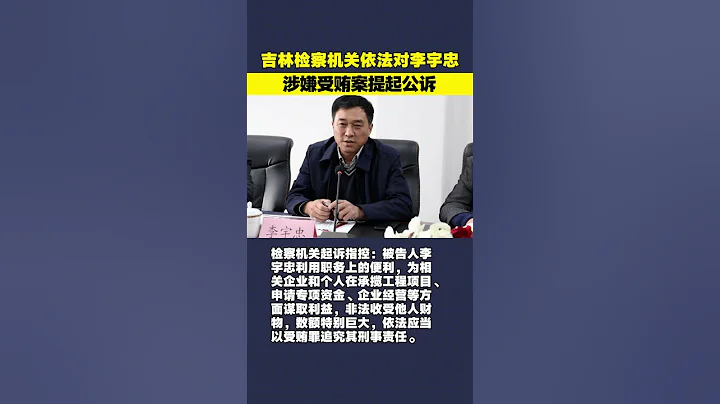 吉林檢察機關依法對李宇忠涉嫌受賄案提起公訴 - 天天要聞