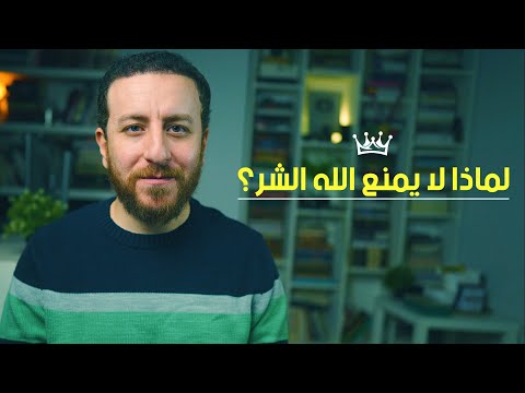 لماذا يسمح الله بوجود الشر الإجابة عن أصعب سؤال للملحدين مشكلة الشر
