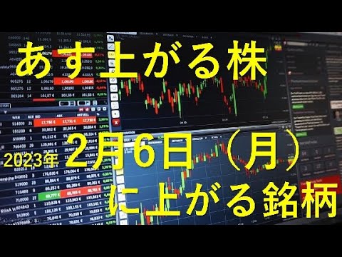 あす上がる株 2023年２月６日（月）に上がる銘柄