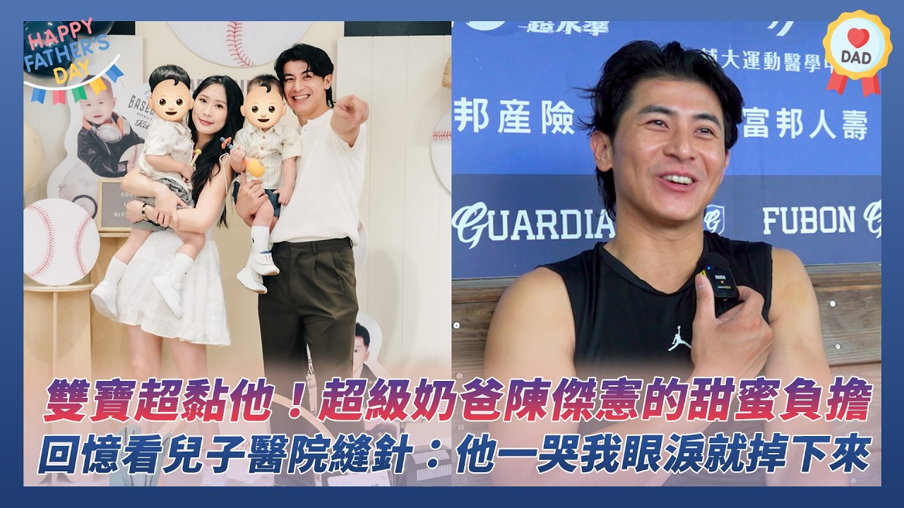 中職／雙寶超黏他！超級奶爸陳傑憲的甜蜜負擔 回憶看兒子醫院縫針：他一哭我眼淚就掉下來｜NOWNEWS