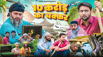 10 करोड़ का चक्कर 😂 | 10 Crore ka chakkar | Aasif Gaur Comedy | Aasif Gour 420 | Nevla & Jangu