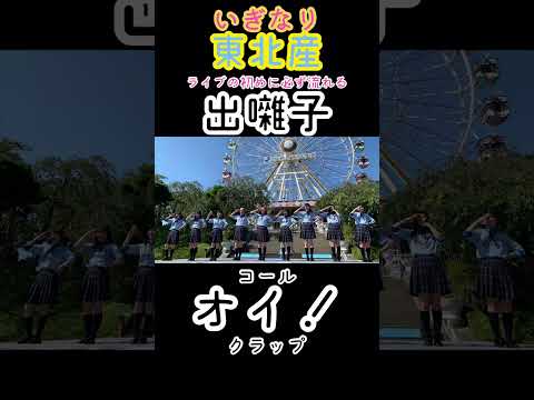 いぎなり東北産 「出囃子」 【コール動画】