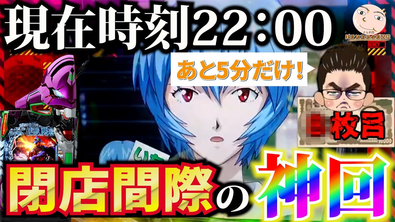 【エヴァ15】時刻22時！閉店間際の神回！【エヴァンゲリオン未来への咆哮】