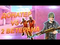 ТОП ДОНАТЕР vs 2 ЗОЛОТЫХ ВЕТЕРАНА В STANDOFF 2 | ОТКРЫТИЕ КЕЙСОВ | раздача скинов в стандофф 2 веля