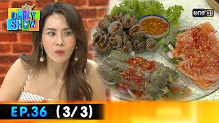 Daily Show | Ep.36 (3/3) ร้าน Fusion Seafood Ayutthaya | 28 มี.ค. 66 | one31