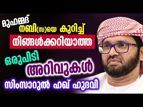 മുഹമ്മദ് നബി (സ)യെ കുറിച്ച് നിങ്ങൾക്കറിയാത്ത ഒരുപിടി അറിവുകൾ │ Simsarul Haq Hudavi