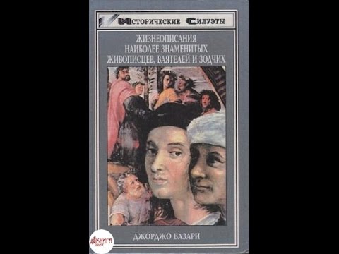 Исторические Силуэты Жизнеописания наиболее знаменитых живописцев, (Джорджо Вазари) - 1998