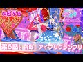 予告編 ひみつのアイプリ 第6話 挑戦 アイプリグランプリ 予告編 ひみつのアイプリ 第6話 挑戦 アイプリグランプリ