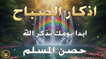 اذكار الصباح بصوت يريح قلبك راحه نفسيه💚حصن نفسك وبيتك من الشيطان علاء عقل Morning adhkar