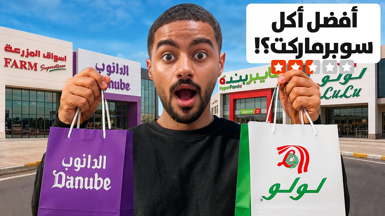 جربت أكل السوبر ماركت لمدة 24 ساعة... وانصدمت! 😳🔥