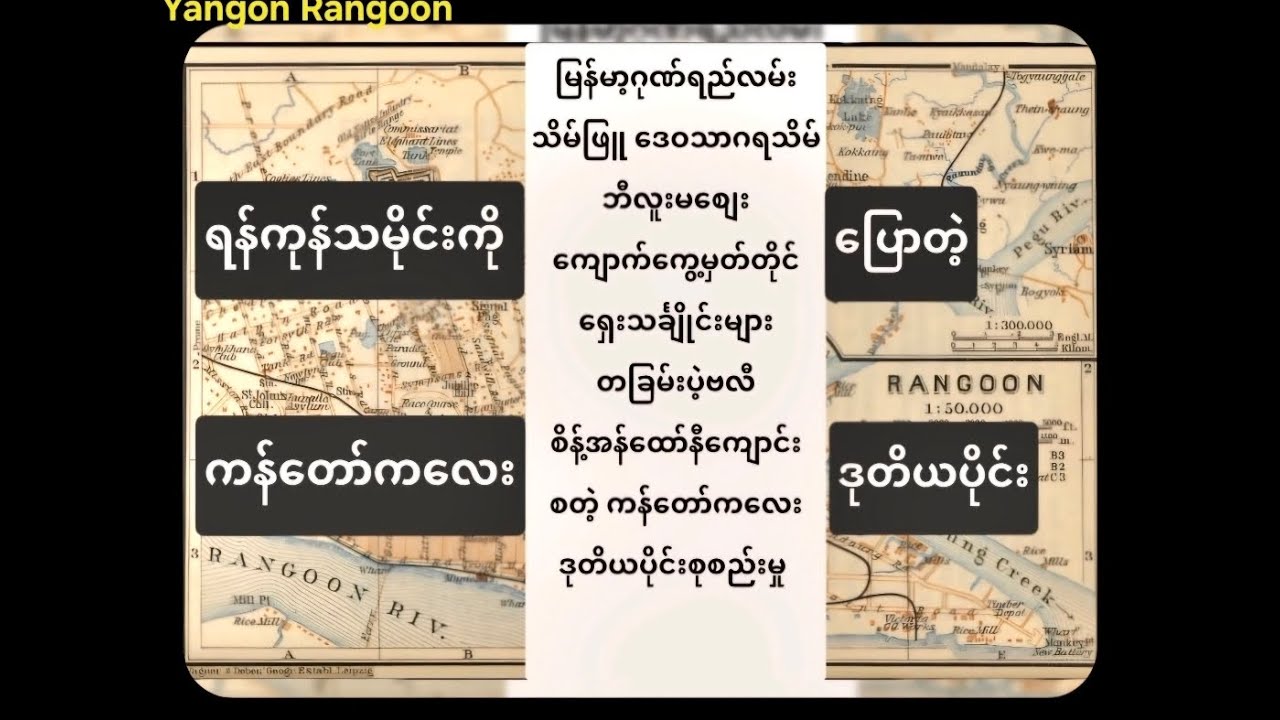ရန်ကုန်သမိုင်းကိုပြောတဲ့ ကန်တော်ကလေးဒုတိယပိုင်း