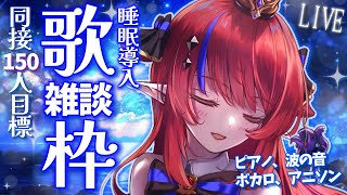 【 #歌枠 】同接169名様ありがとう！ 初見さん歓迎◎ 眠くなる…？✨ 深夜歌枠＆雑談…💭 ボカロ・アニソン🎶 #赤魔アザト【#karaoke #新人Vtuber #singing 】