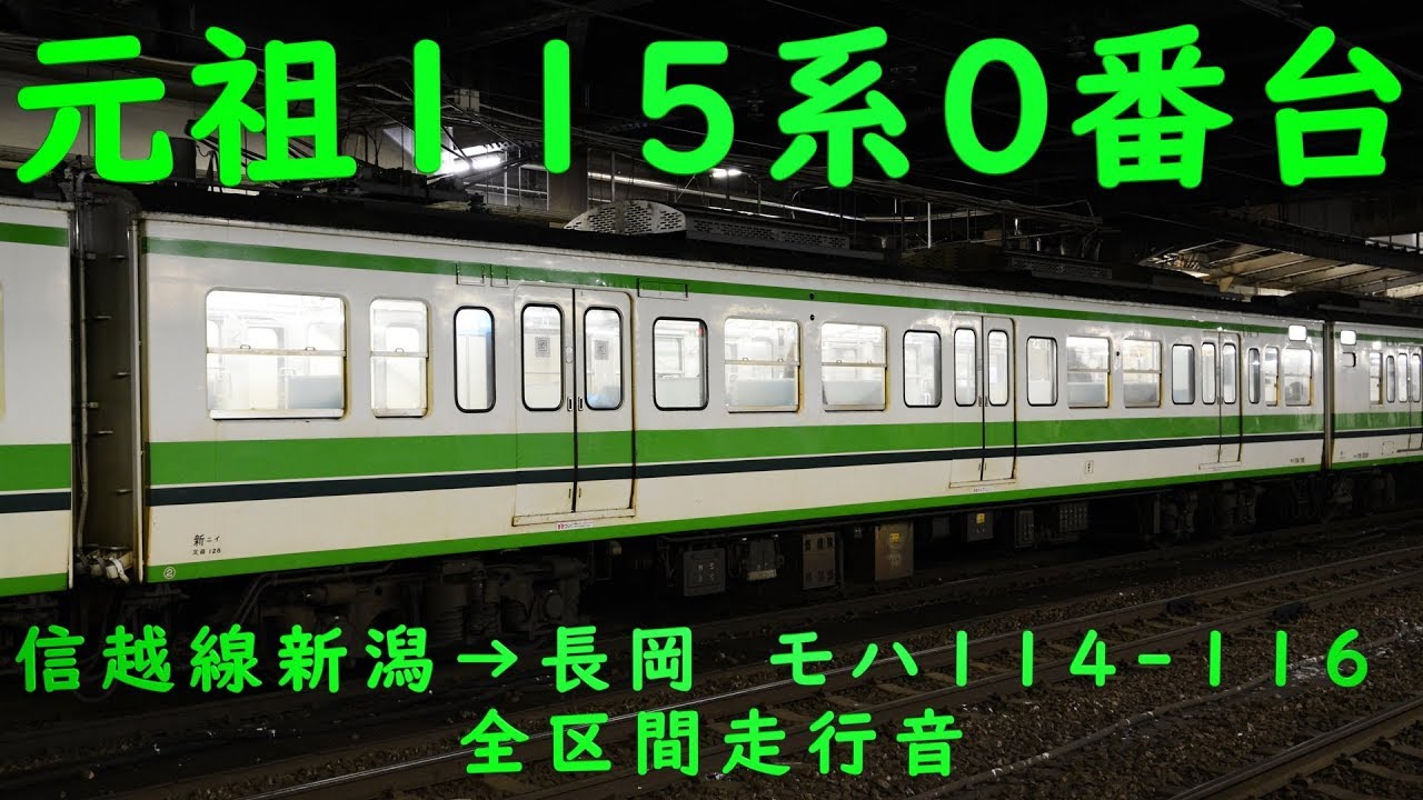 【真冬の日本海走行】115系 0番台 L5編成 モハ114-116 新潟→長岡 全区間 鉄道走行音 環境音楽 勉強用 作業用 BGM  新ニイ 高音質録音【初期型115系】