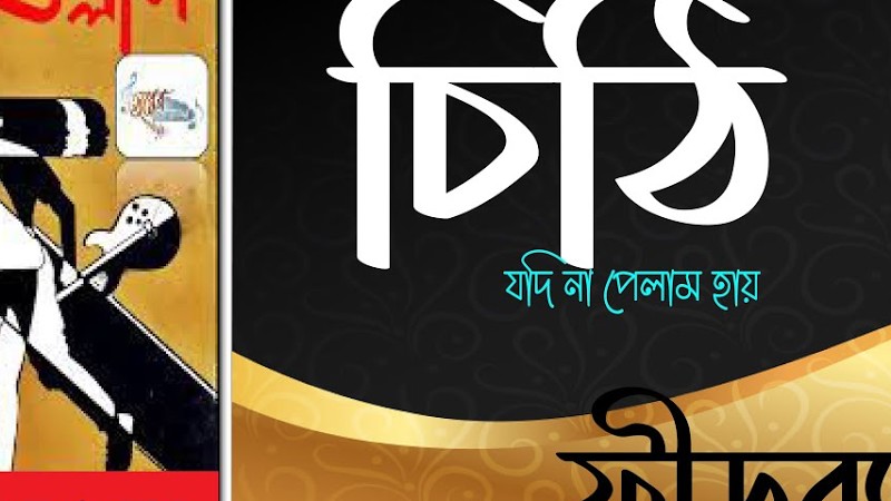 ফীডব্যাক - চিঠি // Feedback -Chithi// (এলবাম - উল্লাস)