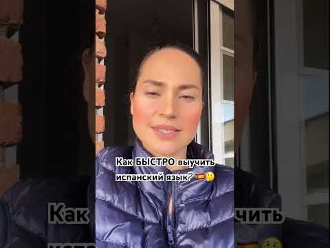 Как быстро выучить испанский язык и заговорить на нём в сжатые сроки #shorts #испанский #испания
