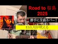 153.月が吠える 「家族」より Road to 桜島2025 長渕剛 全曲カバー