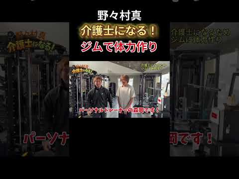 #shorts 腰痛持ちの野々村が体力測定！介護に耐える体を作ります！