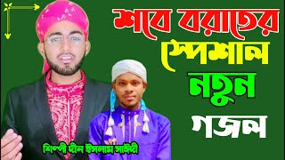 ?Live-2023-শবে বরাতের নতুন নতুন গজল শিল্পী দিন ইসলাম সাঈদী ও তার সাথীগণ