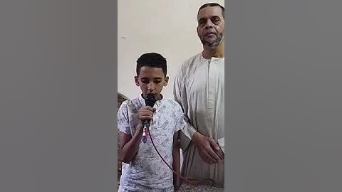 الطفل علي طارق وقراءة سورة الكوثر