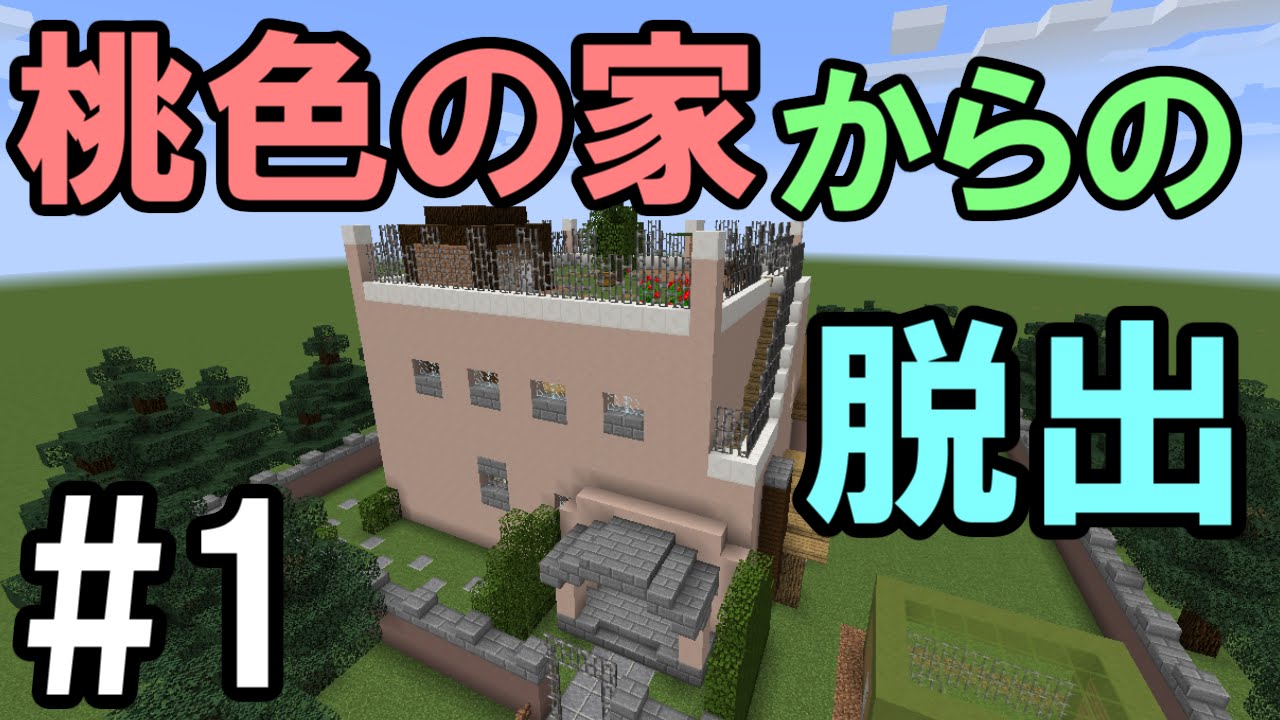 マインクラフト 1 桃色の家からの脱出 サラダ 卵 脱出ワールド Youtube