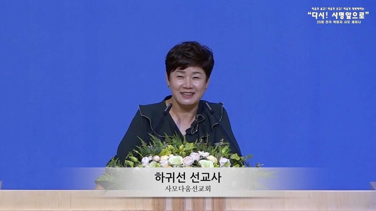 제25회 전국목회자사모세미나(1일차) - 하귀선 선교사 - Youtube