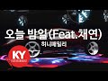 KY 금영노래방 오늘 밤일 Feat 채연 허니패밀리 KY 83277