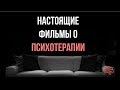 6 лучших фильмов и сериалов о психотерапии