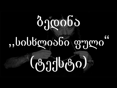 ბედინა  - სისხლიანი ფული (ტექსტი) (Geo Rap)