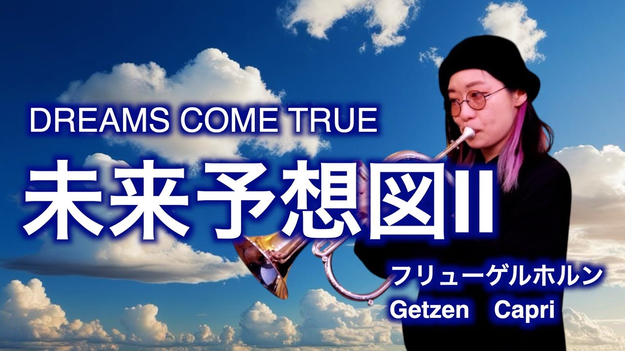 ゲッツェン　カプリのフリューゲルホルンで「未來予想図Ⅱ」演奏してみた【服部管楽器】【吹奏楽】DREAMS COME TRUE