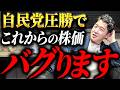 【4年で想像を超える】自民党圧勝で今後日本株がとんでもないことが起きる件について