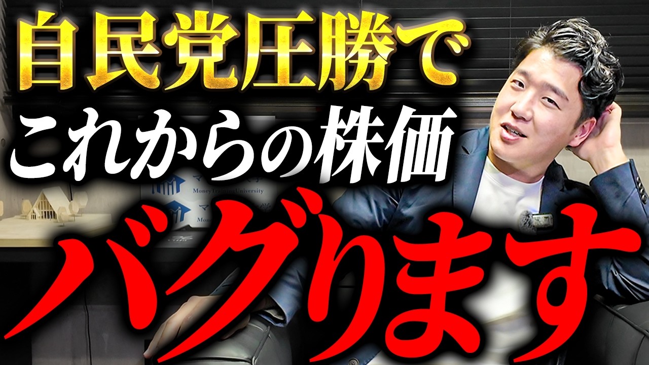 【4年で想像を超える】自民党圧勝で今後日本株がとんでもないことが起きる件について