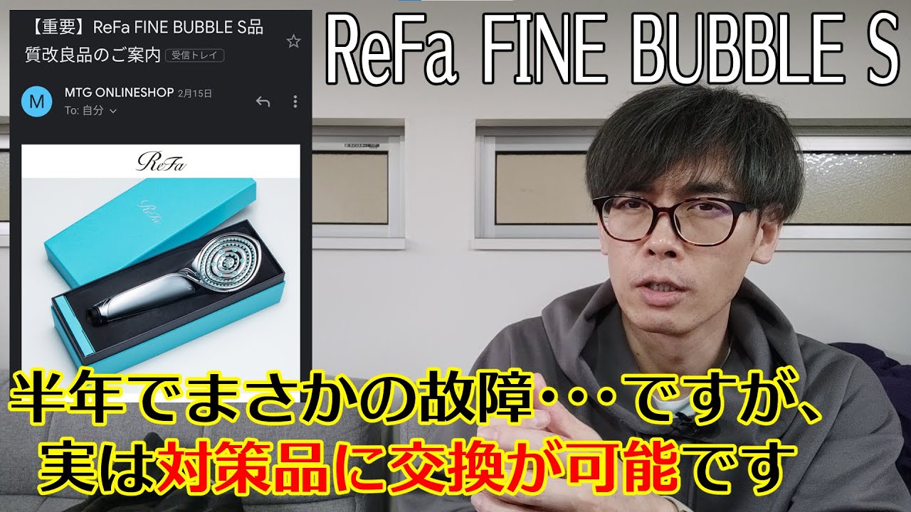 ReFa FINE BUBBLE S 半年で故障！だが、対策品に交換できる？！
