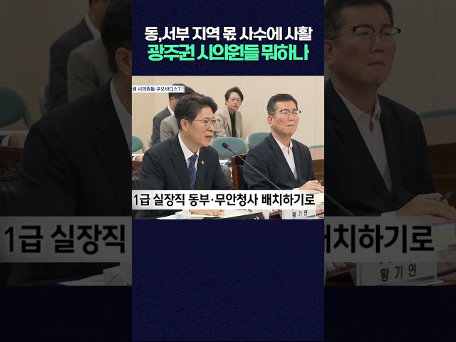 조직개편안 상임위 통과…실종된 '광주권' 존재감 #shorts #광주mbc  #광주mbc뉴스 #광주 #전남 #민형배
