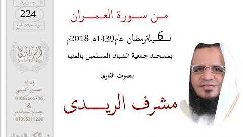من سورة آل عمران1(تراويح2018)مشرف الريدى