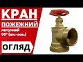 Кран пожежний 50 діамету латунний (кутовий вн/зв)