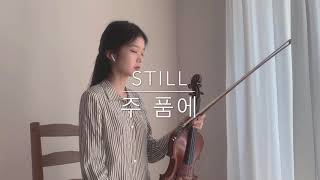 Still (주 품에) - Violin