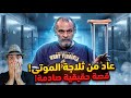 استيقظ داخل ثلاجة الموتى القصة الحقيقية التي أرعبت الجميع