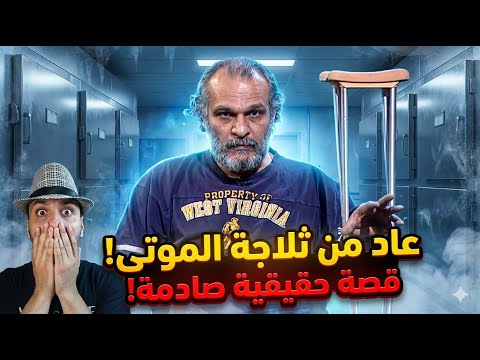 استيقظ داخل ثلاجة الموتى القصة الحقيقية التي أرعبت الجميع 