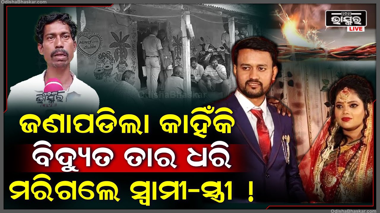 ହାତ ଧରାଧରି ହୋଇ ସ୍ଵାମୀ ସ୍ତ୍ରୀ ନେଲେ ଏମିତି ନିଷ୍ପତ୍ତି, ଅଞ୍ଚଳରେ ଖେଳିଗଲା ଶୋକର ଛାୟା