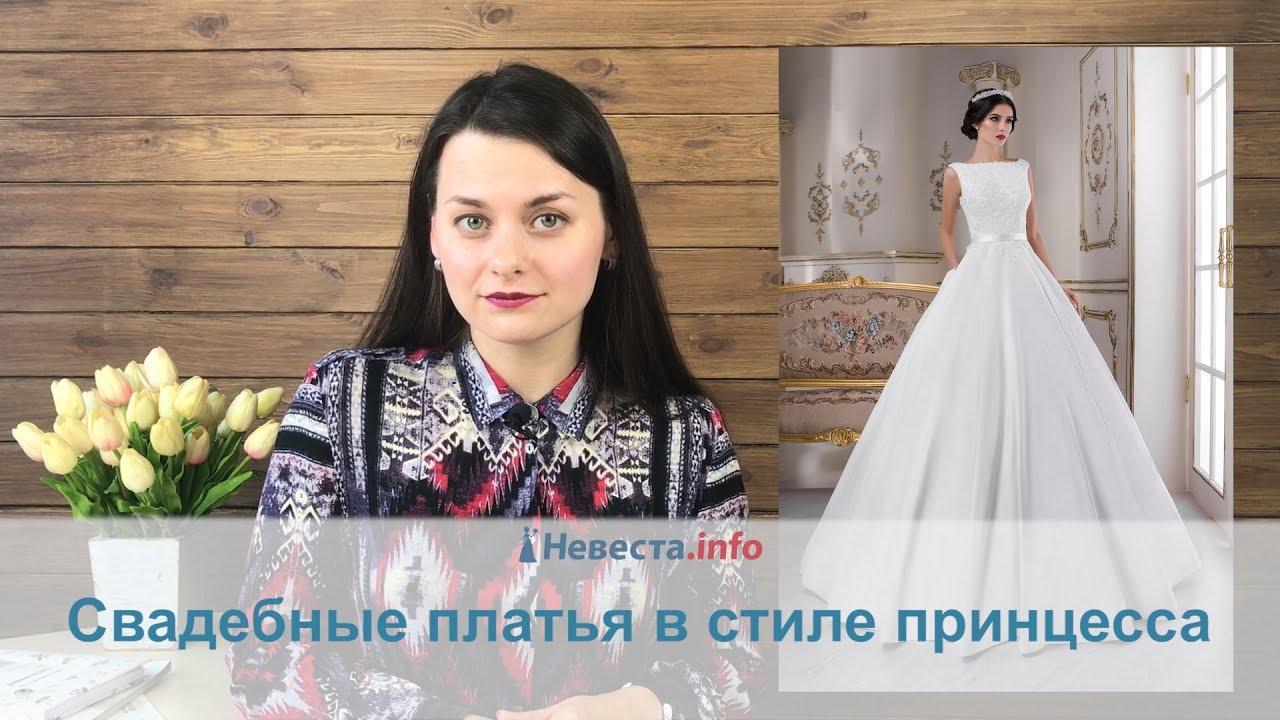 Свадебные платья в стиле принцесса