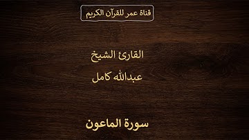 107 ـ سورة الماعون ـ القارئ الشيخ عبدالله كامل