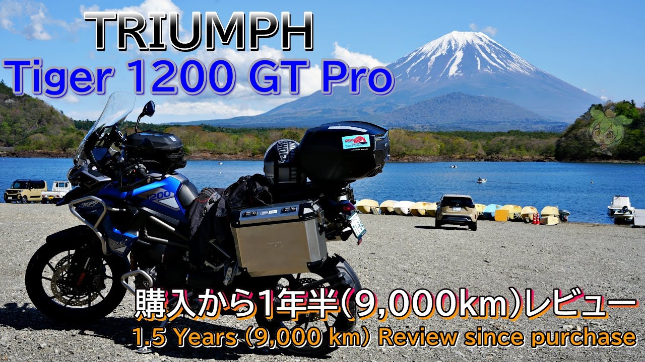 TRIUMPH Tiger 1200 GT Pro １年半(9,000km)レビュー