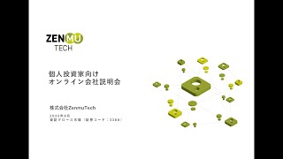 個人投資家の復権 株式会社ZenmuTech主催 個人投資家向けオンライン会社説明会