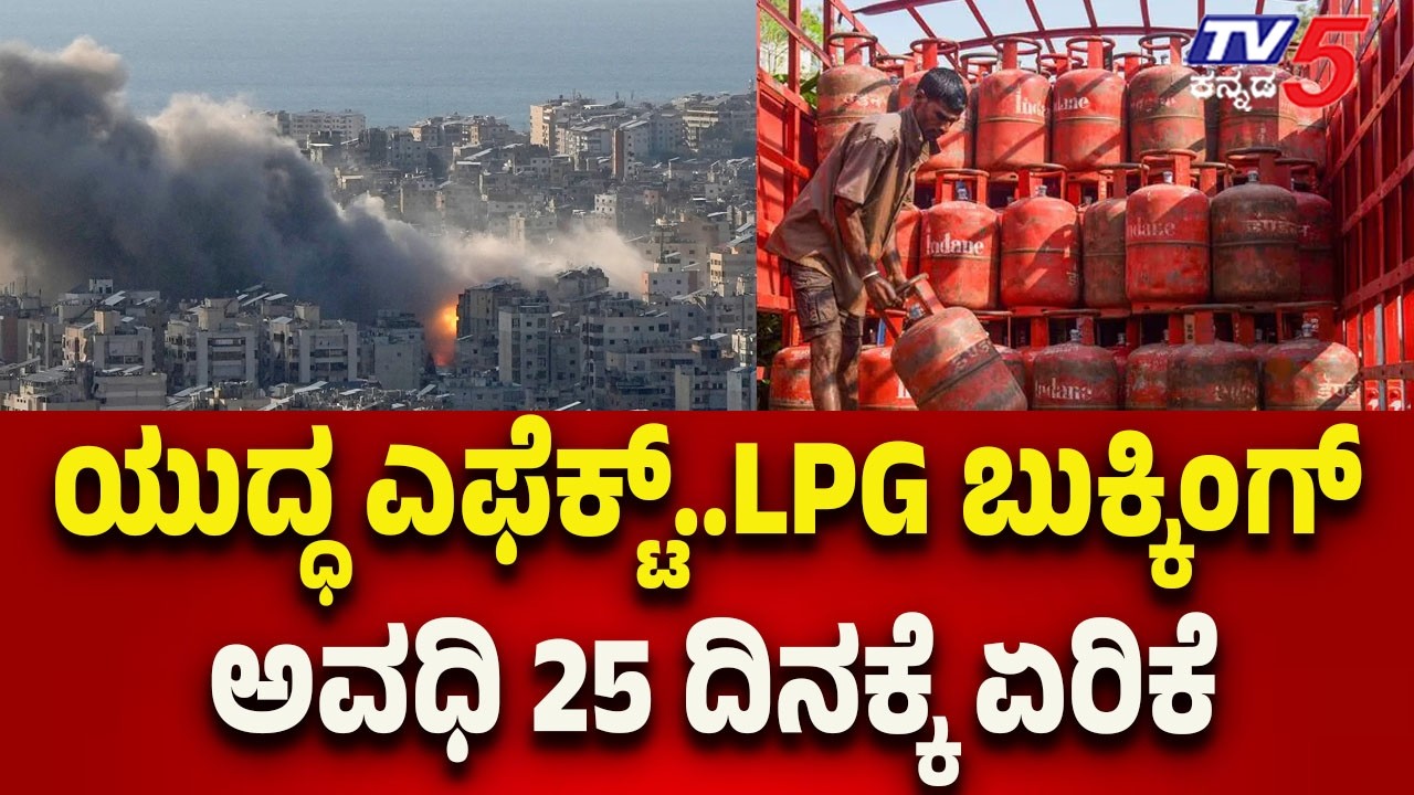 War impact raises lpg booking waiting period-ಯುದ್ಧ ಎಫೆಕ್ಟ್..LPG ಬುಕ್ಕಿಂಗ್ ಅವಧಿ 25 ದಿನಕ್ಕೆ ಏರಿಕೆ..!