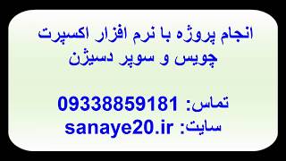 انجام پروژه با نرم افزار سوپر دسیژن| تماس: 09338859181