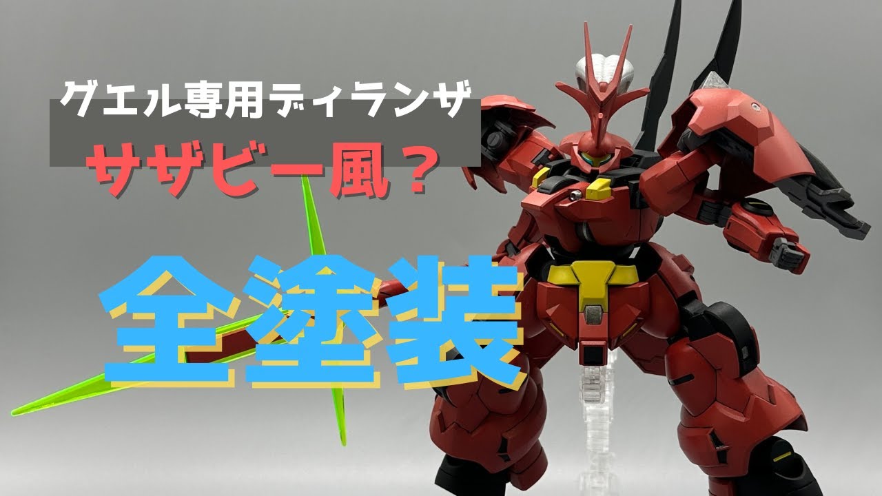 グエル専用ディランザをサザビー風？に全塗装 - YouTube
