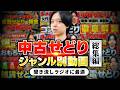 【総集編】ケンスケが厳選したジャンル別動画見どころまとめ【中古せどり】【メルカリ物販】