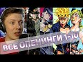 Реакция на аниме опенинги ¦ ДЖОДЖО (Jojo) ¦ 1-14 ¦ + результаты конкурса ¦